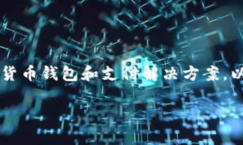 Tokenim是由中国的一家科技公司开发的，专注于区块链和数字资产管理的解决方案。具体来说，Tokenim致力于为企业提供安全、高效的数字货币钱包和支付解决方案，以满足快速发展的数字经济需求。Tokenim的目标是通过提供多种技术支持，帮助企业、开发者和投资者在加密资产管理和交易方面更加便捷。 

如果你想了解更多关于Tokenim的信息，包括它的产品、技术特点或市场应用，请告诉我，我可以提供更加详细的解答。