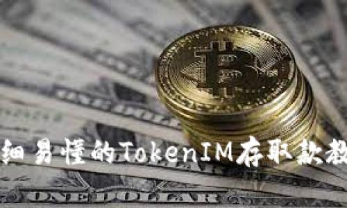 详细易懂的TokenIM存取款教程