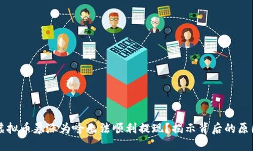 虚拟币暴涨为啥无法顺利提现？揭示背后的原因