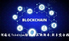 如何通过Tokenim轻松购买狗狗币：新手完全指南