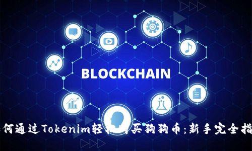 如何通过Tokenim轻松购买狗狗币：新手完全指南