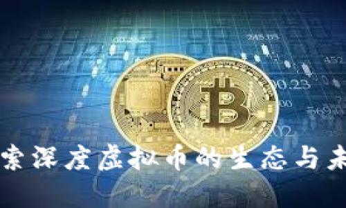 深入探索深度虚拟币的生态与未来发展