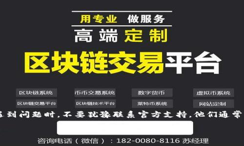 要解除TokenIM下载限制，您需要遵循一些特定的步骤和要求。TokenIM是一款基于区块链的即时通讯软件，除了提供基本的聊天功能外，还能够保证用户的信息安全和隐私。但是，由于某些原因，用户可能会遇到下载限制的问题。下面我将详细介绍如何解除TokenIM的下载限制。

了解TokenIM的下载限制

首先，我们要明确什么是下载限制。在TokenIM中，下载限制可能由几个因素导致，比如账号权限不足、网络问题、或是App的使用策略等。这些限制是为了保证平台的安全性和使用体验，因此，在解除限制之前，你需要了解这些限制的原因。

检查你的账户状态

TokenIM对于用户的账户状态有严格要求。如果你的账户存在未完成的认证，或者是账户处于暂停状态，那么你将无法下载或使用某些功能。首先，建议你登录到TokenIM的官方平台，查看你的账户信息，确认是否有需要你处理的事项，比如：

ul
    li邮箱验证：确保你的联系邮箱已验证。/li
    li身份认证：上传所需的身份证明文件，并确保符合平台的要求。/li
    li个人资料完整性：确保个人资料的完整性和准确性。/li
/ul

解决网络连接问题

有时，网络问题也可能导致下载受到限制。请检查你的网络连接是否正常，建议使用稳定的Wi-Fi环境，而不是不可靠的数据网络。如果你使用的是VPN，也可能影响下载速度和稳定性，因此最好在关闭VPN后再次尝试下载。

获取必要的权限

TokenIM有时会根据用户的不同需求，进行权限的分配。你需要确认你的使用范围是否被限制。在进入设定中检查通讯权限，并与TokenIM的用户支持联系，以获得相关权限。以下是常见的权限设置：

ul
    li应用程序权限：确保已允许TokenIM访问存储、相机及麦克风等权限。/li
    li下载文件权限：在设备设置中，确认是否对TokenIM的下载权限进行了限制。/li
/ul

更新应用程序

确保你的应用程序是最新版本。TokenIM会定期推出应用程序更新，为用户修复bug和提供新功能。如果你使用的是旧版本，可能会导致一些功能无法使用。

联系官方支持团队

如果你尝试了上述步骤，但下载限制问题依然存在，那么最直接的解决方法是联系TokenIM的客户支持团队。你可以通过官方的社交媒体或客服渠道，与他们取得联系，说明你的问题。他们能够帮助你更具体地解决问题，提供个性化的支持。

常见问题解答

在解除TokenIM的下载限制时，用户可能会遇到一些共同的问题。下面是两个常见的问题以及详细解答：

h4问题一：如何确认我的TokenIM账户是否被限制？/h4

要确认你的TokenIM账户状态，可以在应用内直接查看账户信息。通常，账户状态会在“设置”或“账户”标签下进行显示。如果你发现账户状态异常，通常系统会提示你相关限制原因。同时，你也可以查看邮箱，看看是否有来自TokenIM的通知邮件。如果你仍然不确定，直接联系TokenIM的客服，询问他们帮助确认账户情况是个不错的选择。

h4问题二：如果我的网络连接不稳定，应该采取哪些措施？/h4

如果你的网络连接不稳定，可以尝试以下几种措施：
ul
    li重启路由器：简单的重启往往能够解决很多网络问题。/li
    li更换网络：如果可能的话，尝试切换到另一个Wi-Fi网络，检查是否有改善。/li
    li联系客服：如仍有问题，可能是服务提供商的故障，建议立即联系网络供应商。/li
    li使用网络测试工具：有很多免费的工具可以帮助你检测网络速度与稳定性。/li
/ul

总结

解除TokenIM下载限制的过程并不复杂，只需遵循上述的步骤和建议，并确保你的账户状态良好。同时，保持稳定的网络连接是至关重要的。当你遇到问题时，不要犹豫联系官方支持，他们通常能够提供快速有效的帮助。有效使用TokenIM会极大增强你的沟通体验和信息安全，让你享受更好的聊天时光。

通过上述介绍，我们希望你能够轻松解决TokenIM下载限制的问题，享受更便捷的使用体验。如果还有其他相关问题，欢迎随时向我提问！