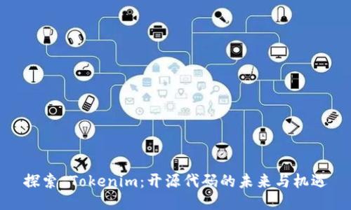 探索 Tokenim：开源代码的未来与机遇