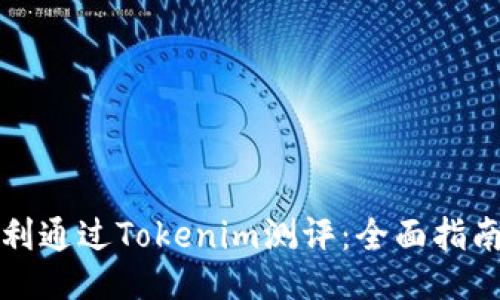 如何顺利通过Tokenim测评：全面指南与技巧