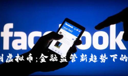 :国家围剿虚拟币：金融监管新趋势下的投资启示
