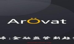 :国家围剿虚拟币：金融监管新趋势下的投资启示