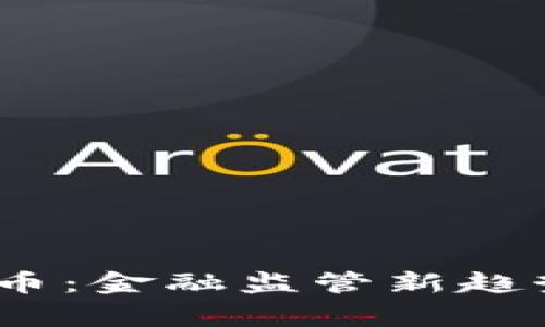 :国家围剿虚拟币：金融监管新趋势下的投资启示