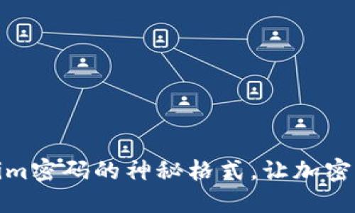 探寻Tokenim密码的神秘格式，让加密世界更亲密