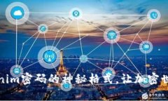 探寻Tokenim密码的神秘格式，让加密世界更亲密