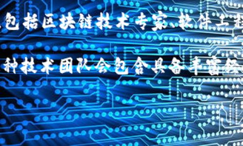 Tokenim 是一家关注区块链技术和加密货币的科技公司，专注于提供创新的解决方案与服务。它的开发团队来自多个背景，包括区块链技术专家、软件工程师和市场营销专业人士。他们的目标是通过改变传统金融系统，帮助个人和企业以更安全、高效的方式进行交易。

对于 Tokenim 的具体开发者信息，虽然可以找到一些基本的介绍，但详细的团队背景和开发过程并不总是公开的。通常，这种技术团队会包含具备丰富经验的开发者以及在加密货币领域有深厚知识的人士。随着这个行业的发展，团队可能会不断壮大，吸纳新的技术人才和专家。

希望这个回答能够帮助你更好地了解 Tokenim。如果你还有其他问题或需要更详细的信息，请随时告知！