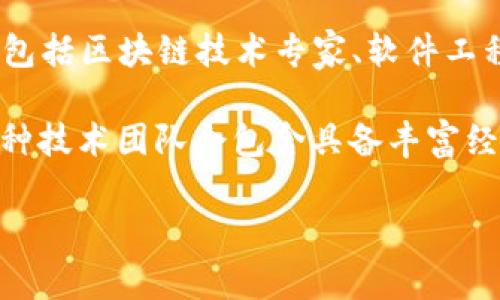 Tokenim 是一家关注区块链技术和加密货币的科技公司，专注于提供创新的解决方案与服务。它的开发团队来自多个背景，包括区块链技术专家、软件工程师和市场营销专业人士。他们的目标是通过改变传统金融系统，帮助个人和企业以更安全、高效的方式进行交易。

对于 Tokenim 的具体开发者信息，虽然可以找到一些基本的介绍，但详细的团队背景和开发过程并不总是公开的。通常，这种技术团队会包含具备丰富经验的开发者以及在加密货币领域有深厚知识的人士。随着这个行业的发展，团队可能会不断壮大，吸纳新的技术人才和专家。

希望这个回答能够帮助你更好地了解 Tokenim。如果你还有其他问题或需要更详细的信息，请随时告知！