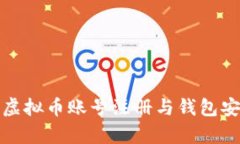 全方位解析虚拟币账号注册与钱包安全的重要性