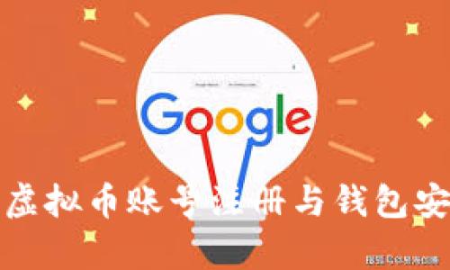 全方位解析虚拟币账号注册与钱包安全的重要性