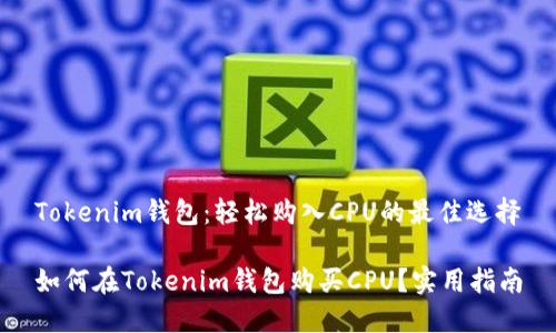 Tokenim钱包：轻松购入CPU的最佳选择

如何在Tokenim钱包购买CPU？实用指南