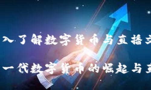 斗鱼虚拟币：深入了解数字货币与直播文化的无限可能

斗鱼虚拟币：新一代数字货币的崛起与直播文化的交汇