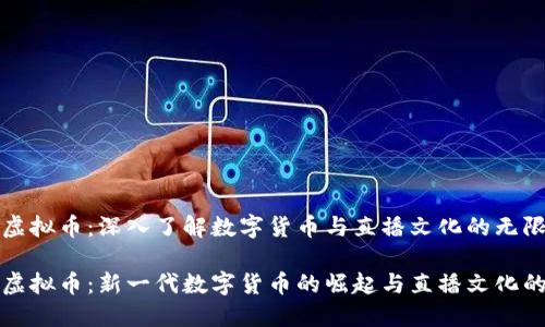 斗鱼虚拟币：深入了解数字货币与直播文化的无限可能

斗鱼虚拟币：新一代数字货币的崛起与直播文化的交汇