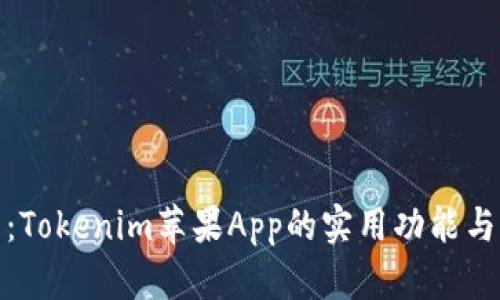 深入解析：Tokenim苹果App的实用功能与用户体验