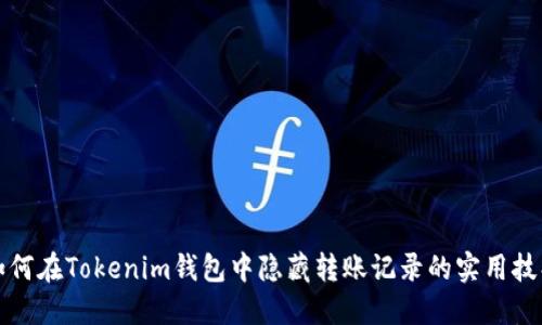 如何在Tokenim钱包中隐藏转账记录的实用技巧