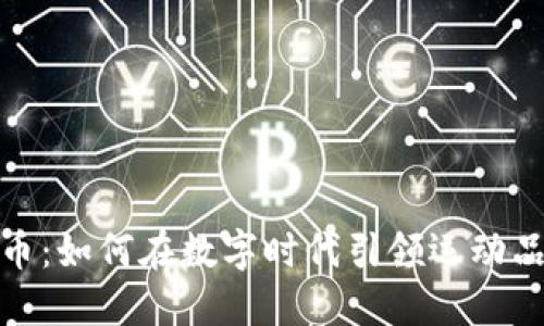 安踏虚拟币：如何在数字时代引领运动品牌新潮流