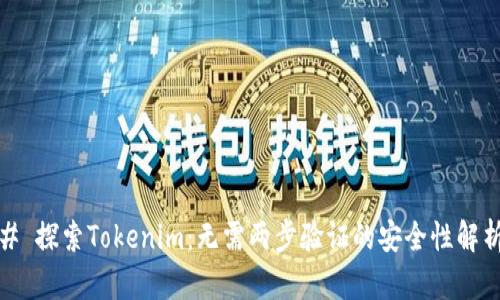 # 探索Tokenim：无需两步验证的安全性解析