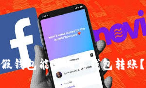 ### Tokenim假钱包能否向真钱包转账？揭秘真相和风险