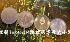 如何理解TokenIM地址的字母大小写问题