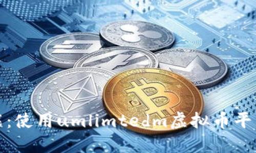 探索无限可能：使用umlimtedm虚拟币平台的最佳实践