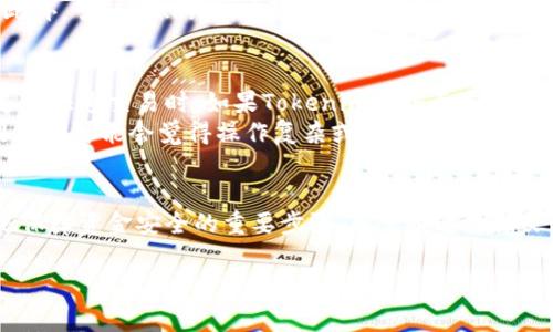 在区块链和加密货币的世界里，了解各种术语和概念是非常重要的。其中，“tokenim”可能让一些用户感到困惑。今天，我们将深入探讨这个话题，特别是tokenim是否被认为是冷钱包。以下是本文的详细内容。

什么是冷钱包？
冷钱包是加密货币存储的一种方式，通常是指那些不直接连接到互联网的设备或软件。这种钱包被设计用来增强安全性，以防止黑客攻击和网络盗窃。冷钱包包括硬件钱包、纸钱包等。由于它们不在线，因此极大降低了被攻击的风险。
对于持有大量加密货币的投资者来说，使用冷钱包可以让他们的数字资产更安全。这就好比把现金放在一个安全的保险箱里，而不是放在钱包中随身携带。冷钱包通常适合长期持有的用户，而不适合需要频繁交易的人。

什么是Tokenim？
Tokenim，并不是一个广为人知的术语，但它可能是某种特定服务或产品的名称。其具体指代的内容需要根据上下文进行确认。如果Tokenim是某种加密货币或区块链项目，那么有关它的特性、功能和用途会非常关键。在对Tokenim进行深入探讨之前，我们需要明确它所指的内容。
通常情况下，涉及加密货币的项目会有自己的数字钱包选项，这些钱包可能是热钱包或冷钱包的形式。热钱包是指那些在线的钱包，能够方便快捷地进行交易，适合短期持有。而冷钱包则建议用于长期存储。

Tokenim是否是冷钱包？
要判断Tokenim是否是冷钱包，首先需要了解它的具体功能。如果Tokenim是一个允许用户存储加密货币并且不连接互联网的产品，那么它有可能是冷钱包的一种。如果它是一个在线服务或某种应用程序，旨在支持实时交易，那么它更有可能是热钱包。
在分析Tokenim是否是冷钱包时，可以从以下几个方面入手：
ul
    li安全性：冷钱包通常具备更高的安全性，如果Tokenim提供这种功能，那么它有可能被视为冷钱包。/li
    li存储方式：如果Tokenim的存储方式不依赖于网络连接，存储的是私钥等关键信息，那么它可能被视为冷钱包。/li
    li用户体验：冷钱包通常更复杂，需要额外步骤来转账或访问资金。如果Tokenim在这方面也遵循类似的流程，那么它可能是冷钱包。/li
/ul

Tokenim的用户反馈与评价
在决定使用Tokenim之前，了解其他用户的反馈可能会非常有帮助。用户的实际体验可以提供有关该产品是否满足冷钱包标准的重要线索。你可以在社交媒体、加密货币相关论坛或相关评论区进行查找。许多用户会分享他们的使用感受，包括安全性、易用性等方面。
如果大多数用户表示Tokenim在交易安全和存储稳定性方面表现出色，那么它可能符合冷钱包的特性。然而，用户体验的多样性意味着有些用户可能会有不同的看法，因此进行全面调查是明智的。

相关问题探讨

Tokenim的安全性如何？
在使用任何加密货币相关产品之前，考虑安全性是至关重要的。Tokenim所提供的安全措施，包括加密算法、备份机制以及用户的私钥管理，都会直接影响到其安全性。因此，仔细评估这些特性是非常重要的。
例如，如果Tokenim具备强大的双重认证机制，且使用了最新的加密技术来保护数据，那么其安全性将得到显著提升。此外，了解Tokenim在防范黑客攻击和数据泄露方面采取了哪些措施，也将为用户的决策提供重要参考。

使用Tokenim的便捷性如何？
除了安全性，使用Tokenim的便捷性也是一个值得关注的方面。用户希望能够方便地管理自己的钱包，尤其是在需要进行快速交易时。如果Tokenim的界面友好且操作简单，用户就能更轻松地进行数字资产管理。
在这方面，用户反馈将非常重要。有些用户可能会赞扬Tokenim的易用性，认为它的界面清晰明了，操作直观。另一些用户则可能会觉得操作复杂或存在学习曲线，因此这方面的体验也需要充分考量。

总结
总体来说，是否将Tokenim视为冷钱包取决于其具体功能和安全措施。无论怎样，选择适合的加密货币存储解决方案是保障资金安全的重要步骤。希望通过这篇文章，能够帮助你更好地理解Tokenim及其在加密货币领域的应用。

Tokenim是否是一个安全的冷钱包？全面解析与用户体验