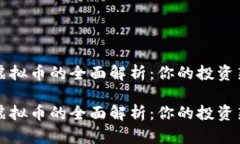 asct虚拟币的全面解析：你的投资新选择asct虚拟币
