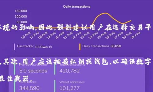关于Tokenim是否下架的问题，在很多互联网平台和相关的社区中用户热议颇多。Tokenim作为一种加密货币的交易平台，近年来吸引了大量用户的目光。然而，状态的变化往往也让用户感到困惑。那么，今天我们就来详尽探讨Tokenim的现状，以及用户在面对类似平台时应该注意哪些问题。

Tokenim的发展历程

Tokenim成立之初，目标是为用户提供便捷、安全的加密货币交易体验。随着市场需求的不断增长，Tokenim迅速发展，吸引了全球的用户参与。它的友好用户界面、快速的交易确认和多样的币种选择，使得Tokenim曾一度成为年轻投资者的优选平台。

下架的传言来源

近年来，关于Tokenim下架的传言频频出现在社交媒体和加密货币论坛上。这些传言来源于对平台更新、法规变动和市场波动等因素的误解。部分用户可能会因为在交易中的不顺利经历而质疑平台的稳定性，也可能是看到其他平台因违法操作被下架后产生的。

Tokenim的现状调查

为了解Tokenim是否真的下架，我们需要厘清一些关键信息。首先，查看Tokenim的官方网站及其社交媒体渠道，可以获取最新的公告和通知。其次，关注相关的新闻媒体，特别是那些专注于金融和区块链的专业网站，对此类信息的报道往往更为权威。最后，加入讨论区或社区，与其他用户互动，可以获得更为详实的见解。

用户应如何应对类似平台的变动

在当前的区块链环境中，投资者应该具备一定的风险意识和市场敏感度。了解平台的合规性、财务透明度以及用户反馈，都是在选择交易平台时需要考虑的重要因素。此外，分散投资也是一种有效的风险管理策略，不应将所有资产集中在单一平台。

结论

关于Tokenim是否下架这一问题，目前尚无明确官方消息表明其服务完全停止。在快速变化的加密货币市场中，用户要保持理智和审慎，通过多种渠道验证信息，才能做出明智的决策。希望上面提到的建议能帮助大家更好地与加密货币交易平台打交道。

---

现在，让我们针对Tokenim下架相关问题，提出两个关键问题。

问题一：Tokenim会被下架的主要原因是什么？

许多平台在运营中可能面临合规性问题、市场竞争加剧或者其他内部管理问题。Tokenim虽说在某个时期发展迅速，但也不能避免外部环境的影响。因此，强烈建议用户在选择交易平台时，多关注其合规性信息，及时调整自己的投资计划。

问题二：如果Tokenim真的下架，我该怎么办？

一旦确认某个平台确实下架，用户应立即采取措施保护自己的资产。首先，尽快转移投资至其他合规平台，尤其是那些信誉良好的交易所。其次，用户应该拥有私钥或钱包，以确保数字资产的安全。此外，保持对市场动态的敏感应对未来的投资机会也是至关重要的。

综上所述，关于Tokenim是否下架这一问题，我们需要从多个维度进行分析。在快速发展的加密货币时代，谨慎与理性是保护个人资产的最佳武器。