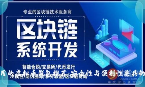 最实用的虚拟币钱包推荐：安全性与便利性兼具的选择