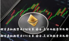 探索虚拟数字币OTC交易：安全、灵活的投资新选