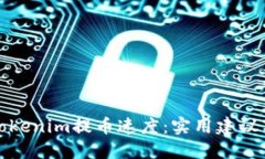 如何加快Tokenim提币速度：实用建议与解决方案