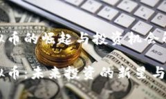 HYVE虚拟币的崛起与投资机会解析HYVE虚拟币：未来