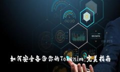 如何安全备份你的Tokenim：完美指南