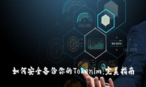 如何安全备份你的Tokenim：完美指南