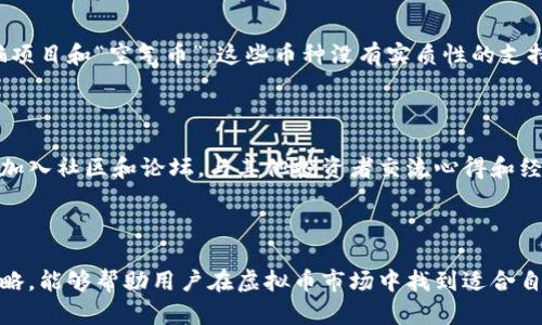 虚拟币的种类与数量揭秘

随着区块链技术的发展和加密货币市场的蓬勃兴起，虚拟币已成为许多人日常生活的一部分。一个毋庸置疑的事实是，市场上存在大量的虚拟币，它们的数量和种类几乎在不断变化。有人可能会问：到底还有多少虚拟币？在回答这个问题之前，让我们先了解一下虚拟币的基本概念与其历史发展。

虚拟币的基本概念

虚拟币，简单来说，就是以数字形态存在的货币，通常使用加密技术进行确保其安全性和匿名性。最早的比特币于2009年诞生，成为第一个成功应用区块链技术的加密货币。从那时起，各种虚拟币如雨后春笋般涌现出来，形成了一个极为复杂和多元化的生态系统。

当前市场的虚拟币种类

如今，全球范围内已经出现了数千种不同的虚拟币。在这些虚拟币中，一些是功能性的（如以太坊和Ripple），而另一些则是为了投机而创造的（如“空气币”）。截至2023年，CoinMarketCap网站上显示，有效的虚拟币数量超过了9000种，尽管其中很多币种的实际使用价值和市场认可度差异明显。

虚拟币的数量与挖矿机制

虚拟币的数量并不是一个固定的数字，特别是像比特币这样的币种，其总量被限制在2100万枚。每一个被挖掘出来的比特币都是通过复杂的计算和竞争性工作产生的，而这种机制确保了其稀缺性。此外，另一些虚拟币，比如以太坊，虽然没有总量限制，但其发行速度和策略也是通过协议动态调整的。

未来虚拟币数量的变化趋势

在未来，虚拟币的数量可能会继续增加。随着区块链技术的不断发展和更多创新项目的出现，我们将看到许多新虚拟币的产生。但与此同时，市场竞争也将变得更加激烈，许多不被认可的币种可能会消失。而那些具备实际应用场景和社区支持的虚拟币则会继续生存和发展。

两个人常问的问题

1. 如何判断一个虚拟币的价值？

要评估一个虚拟币的价值，首先需要关注其背后的技术和实际应用。如果这个币种背后有一个强大的技术团队和明确的应用场景，比如智能合约、去中心化金融、供应链管理等，那么该币种更有可能具有长期的价值。此外，市场的流动性、社区支持以及开发者的活跃程度也都是判断其价值的关键因素。

2. 投资虚拟币有哪些风险？

投资虚拟币的风险是不可忽视的。由于加密货币市场波动性极大，投资者面临着价格暴涨暴跌的风险。此外，市场上也充斥着许多诈骗项目和“空气币”，这些币种没有实质性的支持，很容易导致投资者的损失。为了降低风险，投资者应该对所投资的币种进行深入的研究，并确保在自己的风险承受范围内进行投资。

用户应该如何应对虚拟币市场的变化

对于想要参与虚拟币市场的用户来说，了解市场动态和保持警惕是至关重要的。建议用户定期关注与虚拟币相关的新闻和市场行情，加入社区和论坛，与其他投资者交流心得和经验。通过这样的方式，不仅可以获取最新的信息，也能够更好地理解市场趋势和做出明智的投资决策。

总结

随着虚拟币种类与数量的不断增加，各种不同特性的币种也应运而生。虽然市场上存在诸多风险，但有效的信息获取和适当的投资策略，能够帮助用户在虚拟币市场中找到适合自己的位置。准确理解虚拟币种类与数量为用户投资策略