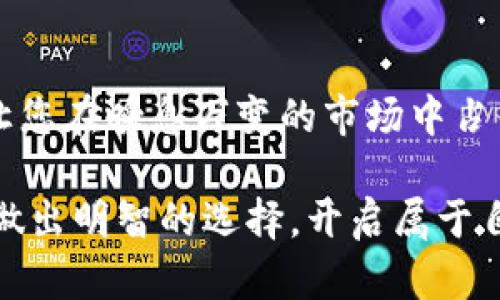   不可错过的虚拟币挖矿：开启您的数字财富之旅 / 

 guanjianci 虚拟币挖矿, 区块链技术, 数字资产, 投资风险 /guanjianci 

### 引言

在当今这个数字经济迅猛发展的时代，虚拟币挖矿已经不再是一个遥不可及的梦想。无论您是对科技感兴趣的年轻人，还是希望多元化投资的上班族，挖矿都为每一个人提供了一个探索和盈利的机会。今天，我们将带您深入了解虚拟币挖矿的过程、优势以及潜在的风险，让您为自己的未来打下坚实的基础。

### 虚拟币挖矿是什么？

首先，让我们解开“虚拟币挖矿”的神秘面纱。简单来说，挖矿是通过计算机处理复杂的数学问题，验证交易并将其添加到区块链上的过程。在这个过程中，矿工们会获得一定数量的虚拟币作为奖励。这个过程比我们想象的还要有趣，像是一场需要智慧和勇气的冒险。

### 如何开始虚拟币挖矿？

#### 选择合适的虚拟币

选择您想要挖矿的虚拟币是第一步。比特币、以太坊和莱特币等都是非常有名的选择，但并不意味着它们是唯一的选择。每一种虚拟币都有独特的特点和市场表现。因此，做一些研究是非常必要的。您可以查看不同币种的历史价格曲线、市场动态和社区反馈，确保您选择的币种符合您的投资目标。

#### 准备挖矿设备

接下来，您需要准备挖矿设备。这里的选择可以范围从一台普通的个人电脑到专业的ASIC矿机。个人电脑适合初学者尝试，而如果您真的想认真投入挖矿，投资专业设备将会大大提升您的挖矿效率。不过，无论您的设备如何，确保您的设备不被过热和能保持良好的运行状态是非常重要的。

#### 加入矿池

作为新手，您可能会发现单独挖矿非常具有挑战性，因此加入一个矿池可能是个明智的选择。在矿池中，许多矿工合作来增加解决难题的概率，从而更快获得奖励。虽然奖励需要在矿池中进行分配，但通过团队力量，您获得奖励的几率将大大增加。

### 虚拟币挖矿的优势

#### 获得被动收入

虚拟币挖矿可以为您提供一定的被动收入。一旦您搭建好挖矿设备，设备就可以全天候运行，产生收益。想象一下，当您在夜间安然入睡时，您的矿机仍在为您工作，帮助您积累财富，那是一件多么令人期待的事情！

#### 参与科技革命

虚拟币挖矿不仅仅是经济行为，还代表着参与到一场科技革命中。区块链技术的起步和发展，为金融、社交、甚至生活服务方式都带来巨大变革。作为矿工，您实际上是在支持这一革命，为数字经济的建立奠定基础。

#### 学习新知识

挖矿过程需要您深入了解区块链技术、网络安全、经济学等方面的知识。这对许多人来说，不仅是盈利的机会，更是一个不断学习和成长的过程。这样的成长之旅，不会枯燥，反而会给您带来新的激情与动力。

### 虚拟币挖矿的风险

#### 市场波动

虚拟币市场的波动性是显而易见的，这也是挖矿的一大风险。虚拟币的价格可能在短时间内出现大幅波动，而挖矿所需的电力和设备投资则是相对固定的。因此，您需要心理准备可能的价格波动，制定科学合理的投资计划，确保控制好您的风险。

#### 电力成本

挖矿过程中的电力消耗不可小觑，如果您的设备运行效率不高，或者电力成本居高不下，就有可能面临收益不足以覆盖成本的风险。因此，在选择挖矿地点时，考虑当地的电力费用也是至关重要的。

#### 法律法规风险

随着虚拟币的普及，各国对于虚拟币的监管政策也在不断变化。某些国家可能会强化对挖矿活动的限制，这可能会直接影响您的挖矿计划和收益。因此，保持对相关政策变化的敏感，以及及时应对也是非常必要的。

### 相关问题探讨

#### 挖矿收益如何计算？

挖矿收益的计算相对复杂，它受到多个因素的影响，如币种的难度、市场价格、设备性能以及电力费用等。一般来说，挖矿收益=挖出的币量 x 当前币价 - (电费   设备折旧费用) 等式较为简单易懂。

例如，如果您以成本10%的电力费用，挖出了0.5个比特币，当前市场行情是40000元一个比特币，那么您的收益就可以大致计算为：

收益 = 0.5 x 40000 - (电费   设备折旧费用)

如此一来，持有清晰的市场视角和对挖矿成本的掌握将能帮助提升您的收益。

#### 未来虚拟币挖矿的趋势如何？

未来虚拟币挖矿的发展趋势可能会受到以下几个因素的影响：

##### 1. 环保与可持续性

面对全球气候变化的挑战，越来越多的矿工和企业开始关注挖矿的环保性。未来，将有更多的挖矿活动朝向使用可再生能源进行转换。例如，部分挖矿企业开始探索利用风能或太阳能等可再生能源来维持挖矿设备的运行，期待能在盈利和环境保护之间找到一个平衡点。

##### 2. 政策监管趋严

可以预见的是，各国政府的监管将会逐渐加强。这对矿工和投资者来说，既是挑战也是机遇。掌握最新的政策动态，并灵活调整挖矿策略，会让您在瞬息万变的市场中占得先机。

总之，虚拟币挖矿作为一种新型的财富增值方式，既有无限的可能性，也伴随着许多的风险。希望每一位对挖矿感兴趣的人都能认真考虑后做出明智的选择，开启属于自己的数字财富之旅。