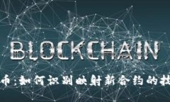 揭秘虚拟币：如何识别映射新合约的技巧与策略