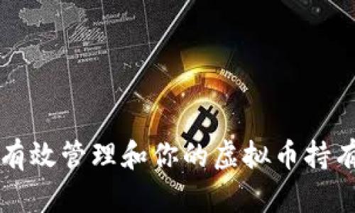 如何有效管理和你的虚拟币持有数量