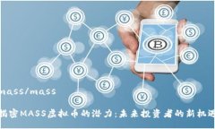 mass/mass揭密MASS虚拟币的潜力：未来投资者的新机