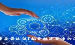 玩虚拟币是否违法？揭开数字货币的法律迷雾