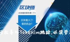 ## 如何轻松导入Tokenim地址，以便管理数字资产