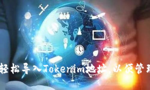 ## 如何轻松导入Tokenim地址，以便管理数字资产