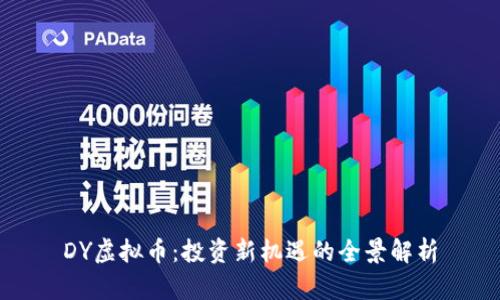 DY虚拟币：投资新机遇的全景解析