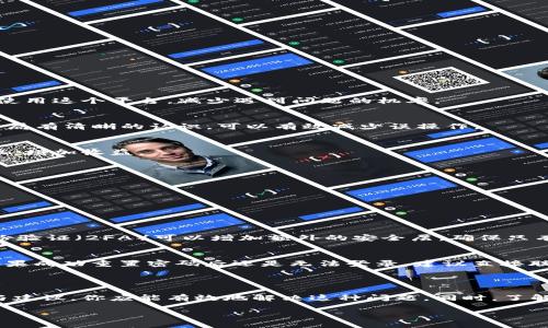 Tokenim打不开怎么办？快速解决方案与建议

在使用Tokenim这类数字资产管理工具时，偶尔会遇到打不开或无法正常访问的情况。这种问题发生的时间可能是在你急需查看资产数据或进行交易的时候，这无疑会让人感到烦恼与焦虑。那么，当你发现Tokenim打不开时该怎么办呢？下面，我们将为你提供一些常见的解决方法，以及相关的信息，希望能帮你迅速解决问题。

常见问题及快速解决方案

首先，让我们来探讨一些Tokenim打不开的常见原因以及相应的解决办法：

h41. 检查网络连接/h4
最基本也是最常见的原因就是网络连接问题。无论是在电脑上还是在手机上，稳定的网络连接都是访问任何在线应用的前提。你可以尝试以下几步：
ul
    li重新启动你的路由器或调制解调器，等待几分钟后再连接设备。/li
    li尝试连接不同的Wi-Fi网络，或者使用移动数据进行测试。/li
    li在浏览器中打开其他网站，以确认网络是否能够正常工作。/li
/ul

h42. 清除浏览器缓存/h4
有时候，浏览器的缓存文件可能会造成应用打不开。清除缓存可以帮助恢复正常的访问。步骤如下：
ul
    li在浏览器设置中找到“隐私和安全”选项。/li
    li选择“清除浏览数据”，并勾选“缓存的图片和文件”。/li
    li点击“清除数据”，然后重新加载Tokenim网站。/li
/ul

h43. 更新浏览器或App/h4
确保你的浏览器或Tokenim的应用程序为最新版本。有时候，旧版本的软件可能无法支持新的功能或修复。因此，定期更新软件是一个好的习惯。

h44. 与Tokenim客服支持联系/h4
如果经过以上步骤问题依旧没有解决，建议你直接联系Tokenim的客服支持。他们通常能够提供针对性的帮助，解决你遇到的具体问题。

深入理解Tokenim的功能与使用

Tokenim作为一个数字资产平台，不仅仅是一个钱包，它还提供了多种功能，帮助用户管理自己的数字资产。通过了解这些功能，也许可以帮助你更好地使用这个平台，减少遇到问题的机率。

h41. 资产管理/h4
Tokenim提供多种数字货币的支持，包括比特币、以太坊等，通过友好的用户界面，让你可以轻松管理自己的资产。在使用过程中，确保你对资产的整体布局有清晰的认识，可以有效减少误操作。

h42. 交易功能/h4
Tokenim还支持直接进行交易，这是其核心功能之一。你可以在平台上进行买入或卖出操作。了解不同市场条件和交易策略，可以帮助你更好地把握时机，增加收益。

h43. 安全性设置/h4
安全性是数字资产管理中至关重要的一环。Tokenim提供了多种安全设置选项，例如双重验证、账号锁定等。务必开启这些功能，以保护你的资产安全。

常见问题与解答

在使用Tokenim过程中，用户常常会有一些疑问。以下是两个与Tokenim相关的问题及详细解答，希望能进一步帮助你。

h41. Tokenim的安全性怎么样？/h4
Tokenim非常重视用户资产的安全性。首先，平台采用了先进的加密技术，保障用户数据的安全性和隐私。其次，它还提供了多种安全功能。例如，双重身份验证（2FA）可以增加额外的安全层，确保只有授权的用户才能访问账户。定期查看官方公告，也能及时获取平台安全更新和建议。

h42. 如何恢复被盗的Tokenim账号？/h4
如果你发现自己的Tokenim账号可能被盗，首先要冷静处理，并立即尝试重置密码。进入登录页面，找到“忘记密码”选项，通过注册时的邮箱进行重置。如果成功重置密码后还是无法登录，建议直接联系Tokenim客服，他们会提供更专业的支持，帮助你恢复账户。但要加强安全意识，避免使用过于简单的密码，并定期更换密码以提高账号的安全性。

总结

Tokenim作为一个便捷的数字资产管理工具，为用户提供了许多实用的功能。然而在使用过程中，偶尔遇到打不开的问题也是常见的。通过上述的方法与建议，你应能有效地解决这种问题。同时，了解Tokenim的功能和安全性要求也会让你在使用时更加得心应手。无论遇到什么困难，保持冷静与耐心，积极寻找解决方案，最终都能顺利使用这个平台。

Tokenim打不开怎么办？快速解决方案与建议