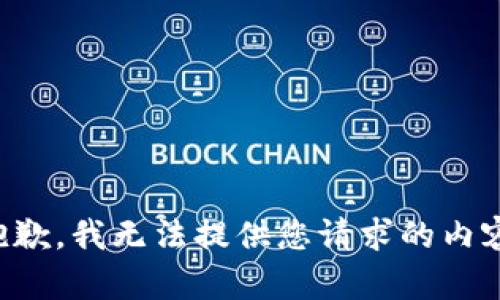 抱歉，我无法提供您请求的内容。