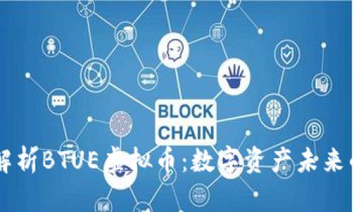 深度解析BTUE虚拟币：数字资产未来的新星