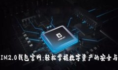 div    IM2.0钱包官网：轻松掌握数字资产的安全与